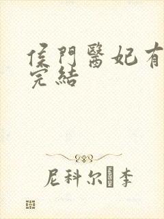 侯门医妃有点毒完结