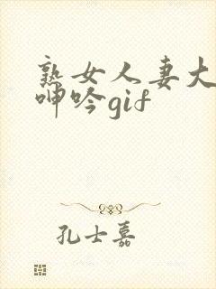 熟女人妻大屁股呻吟gif