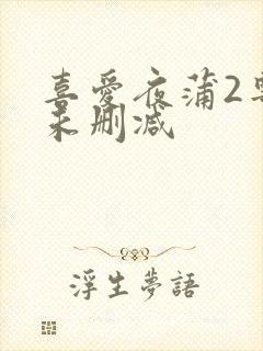 喜爱夜蒲2粤语未删减