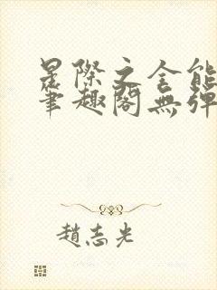 星际之全能进化笔趣阁无弹窗