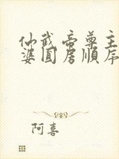 仙武帝尊主角老婆圆房顺序封面