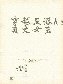 穿越反派h文h爽文女主