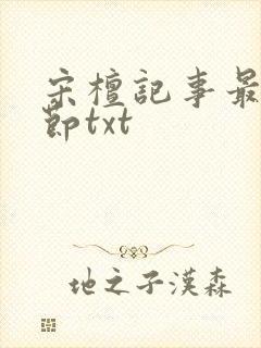 宋檀记事最新章节txt