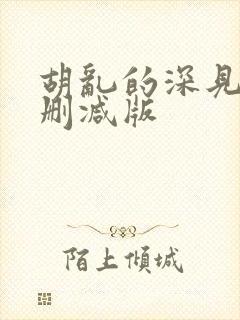 胡乱的深见君无删减版