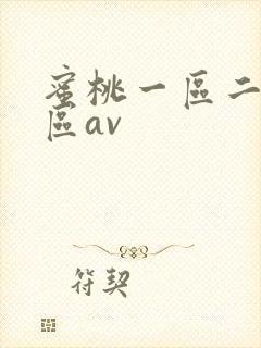 蜜桃一区二区三区av封面