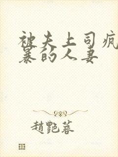 被夫上司疯狂强暴的人妻