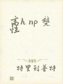 高h np 双性