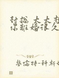 封总 太太想跟你离婚很久了全文免费阅读封面