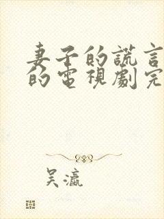 妻子的谎言免费的电视剧完整版高清