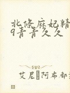 北条麻妃精品99青青久久封面