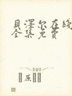 贝泽尔在线观看全集免费