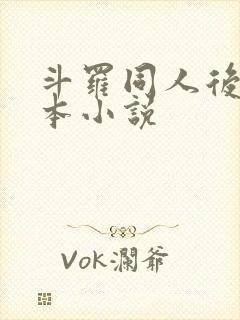 斗罗同人后宫完本小说