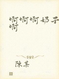 啊啊啊奶子好大啊封面