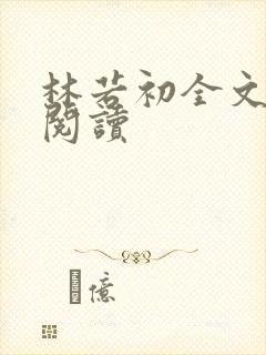 林若初全文免费阅读封面