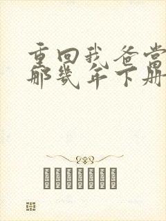 重回我爸当校草那几年下册