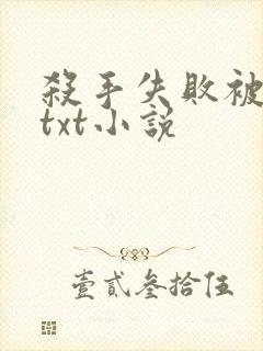 杀手失败被囚禁txt小说