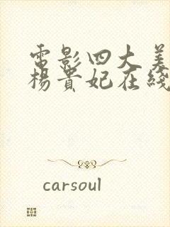 电影四大美人之杨贵妃在线观看