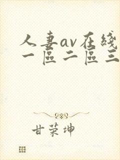 人妻av在线区一区二区三