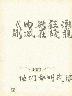 《肉欲狂潮》无删减在线观看