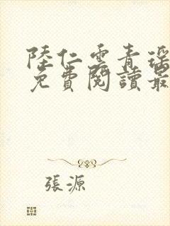 陆仁云青瑶小说免费阅读最新章节下