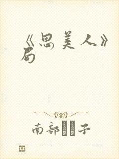 《思美人》大结局