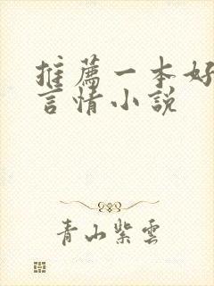 推荐一本好看的言情小说