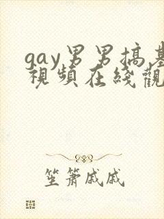 gay男男搞基视频在线观看封面