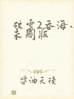 破云2吞海小说未删版封面