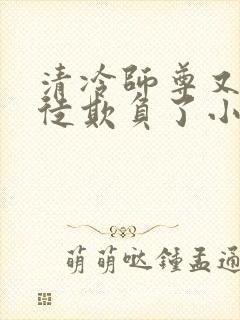 清冷师尊又被孽徒欺负了小说封面