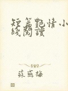 短篇艳情小说在线阅读