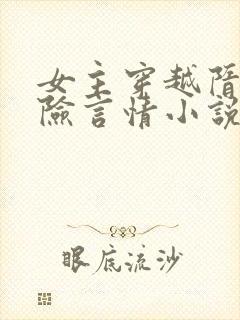 女主穿越隋唐冒险言情小说