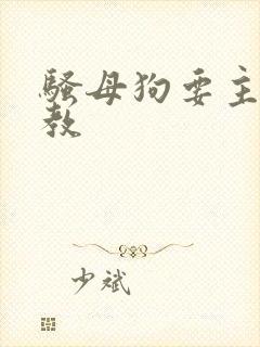 骚母狗要主人调教