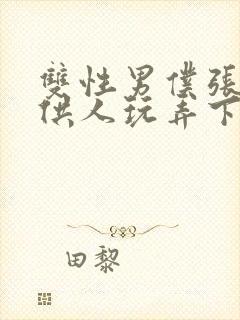 双性男仆张开腿供人玩弄下药小说