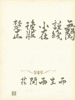 楚后小说无删减正版在线阅读