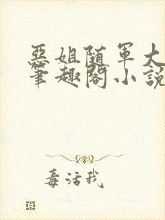 恶姐随军大东北笔趣阁小说在线阅读封面