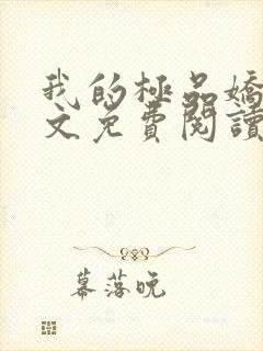 我的极品娇妻全文免费阅读