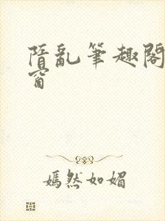 隋乱笔趣阁无弹窗