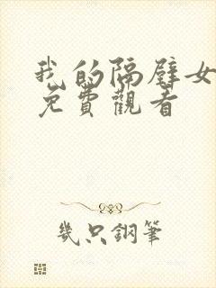 我的隔壁女邻居免费观看封面