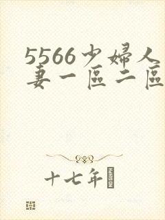 5566少妇人妻一区二区三区