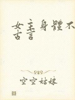 女主身体不好的古言封面