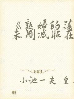 《熟妇的荡欲》未删减版在线资源