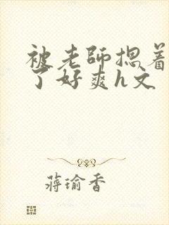 被老师摁着强进了好爽h文封面