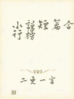 小说短篇合集排行榜封面