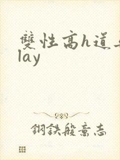 双性高h道具play