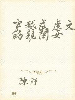 穿越成虐文女主的亲闺女