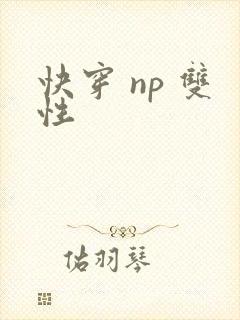 快穿 np 双性