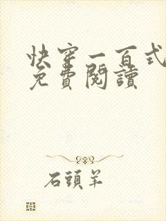 快穿一百式全文免费阅读封面