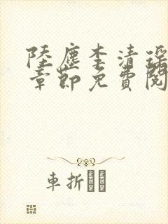 陆尘李清瑶超前章节免费阅读