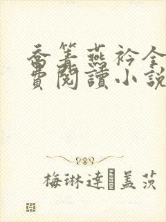 乔箐燕衿全文免费阅读小说无弹窗封面