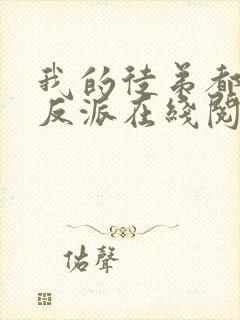 我的徒弟都是大反派在线阅读小说封面